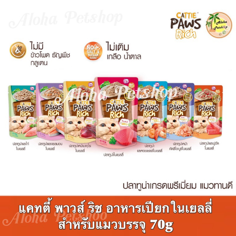 Cattie Paws Rich Cat Pouch in Jelly ❤️😺 แคทตี้ พาวส์ ริช อาหารเปียกสำหรับแมวในเยลลี่บรรจุ 70g
