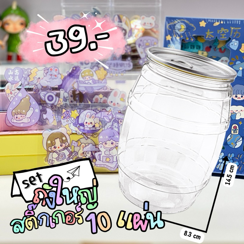set กระปุกออมสินถังใหญ่พร้อมสติ๊กเกอร์ #กระปุกออมสิน #สติ๊กเกอร์