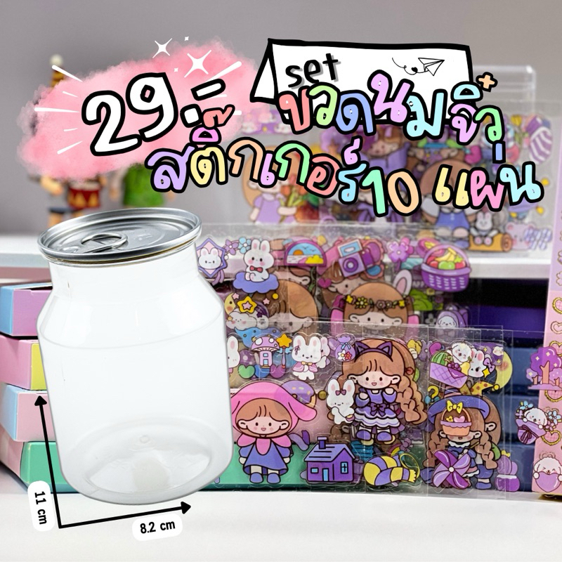 set กระปุกออมสินขวดนมจิ๋วพร้อมสติ๊กเกอร์ #กระปุกออมสิน #มินิมอล #สติ๊กเกอร์