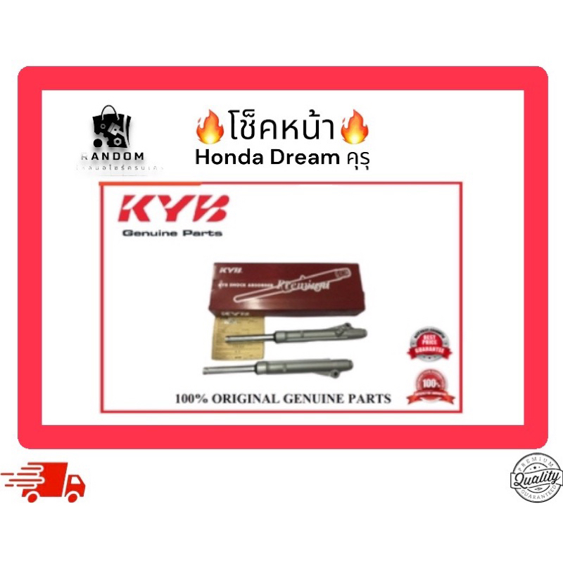 โช็คหน้า kyb dream kuru