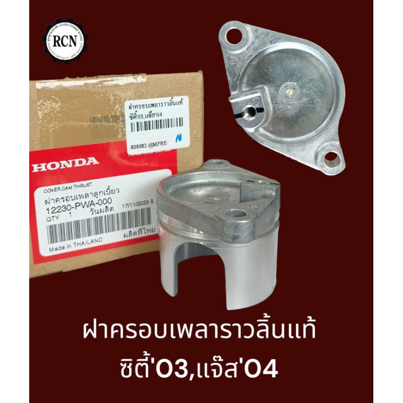 ฝาครอบเพลาราวลิ้นแท้ห้าง HONDA ซิตี้'03,แจ๊ส'04