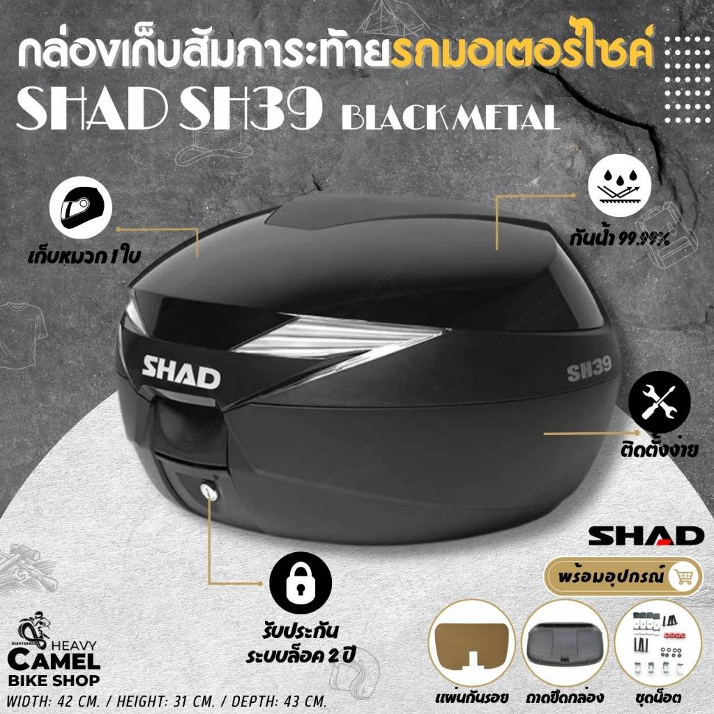 กล่องท้าย/กล่องหลัง SHAD SH39 ขนาด 39 ลิตร ฝาดำเงา เก็บหมวกกันน๊อคได้ 1 ใบ
