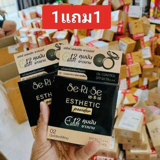 (1แถม1) แป้งพัฟเซริเซ่ แป้งอิงฟ้า กันแดดspf30 pa++(คละสีได้)