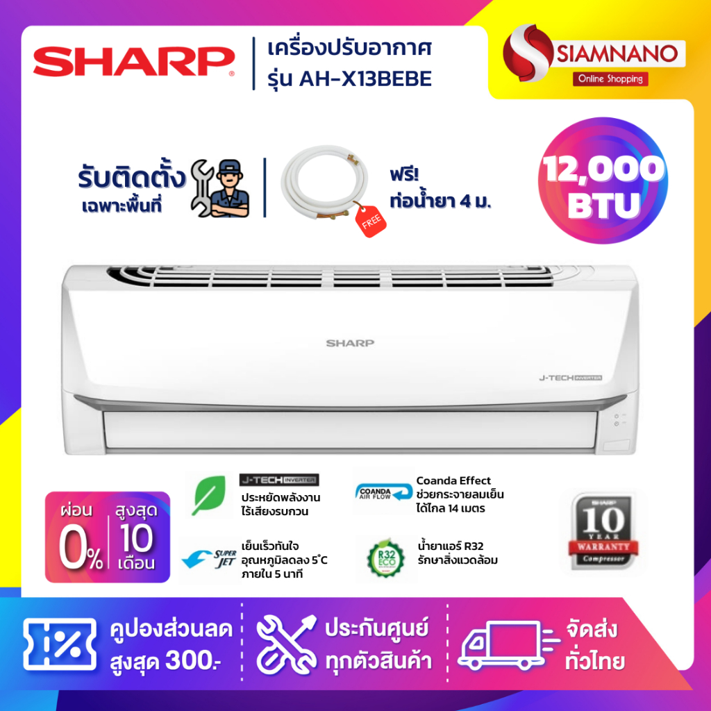 แอร์บ้าน ชาร์ป Sharp เครื่องปรับอากาศ ระบบ Inverter รุ่น AH-X13BEBE 12,000 BTU