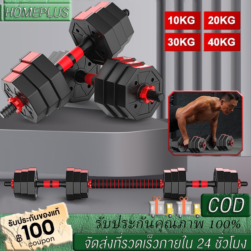 HOMEPLUS ดัมเบล ดัมเบลปรับน้ําหนัก ที่ออกกําลังกาย สร้างกล้ามเนื้อ สามารถทําวิดพื้นได้ 10kg 20kg 30kg 40kg Dumbbell