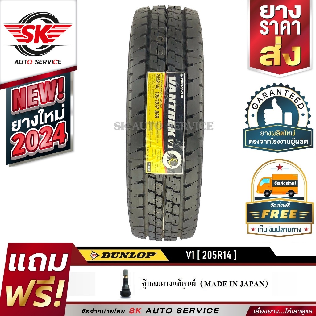 DUNLOP ยางรถยนต์ 205R14 (ล้อขอบ 14) รุ่น VANTREK V1 1 เส้น (ยางใหม่ ปี2024)