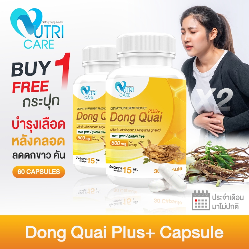 ส่งฟรี (ซื้อคู่=60 แคปซูล) Nutri Care Dong Quai Plus ผลิตภัณฑ์เสริมอาหาร ตังกุย พลัส บำรุงโลหิตกระตุ้นการไหลเวียน