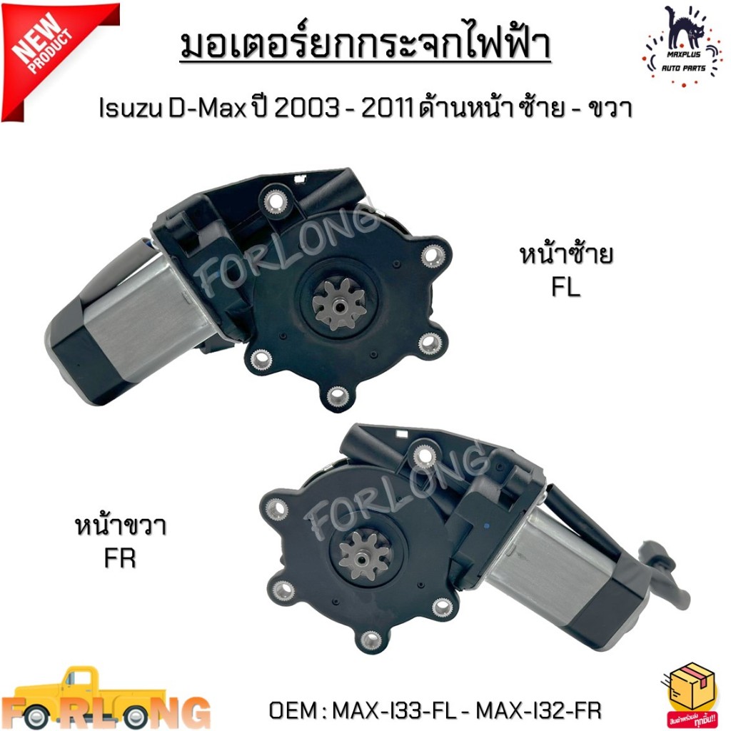 มอเตอร์ยกกระจกไฟฟ้า Isuzu D-Max ปี 2003 - 2011 ด้านหน้า ซ้าย - ขวา *ขายเป็นข้าง* #MAX-I33-FL - MAX-I32-FR