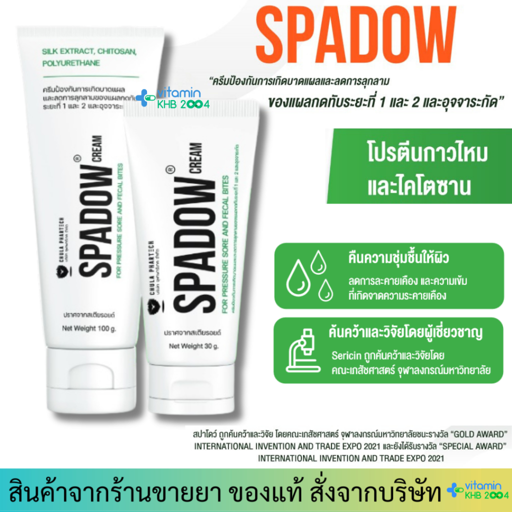 Spadow Cream by Chula Phartech (100g) ครีมป้องกันแผลกดทับ จากงานวิจัยคณะเภสัชฯ จุฬาฯ