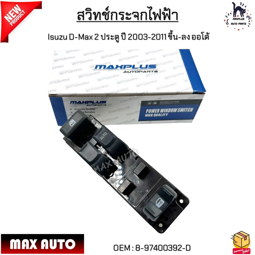 สวิทช์กระจกไฟฟ้า Isuzu D-Max 2 ประตู ปี 2003-2011 ขึ้น-ลง ออโต้ #8-97400392-D