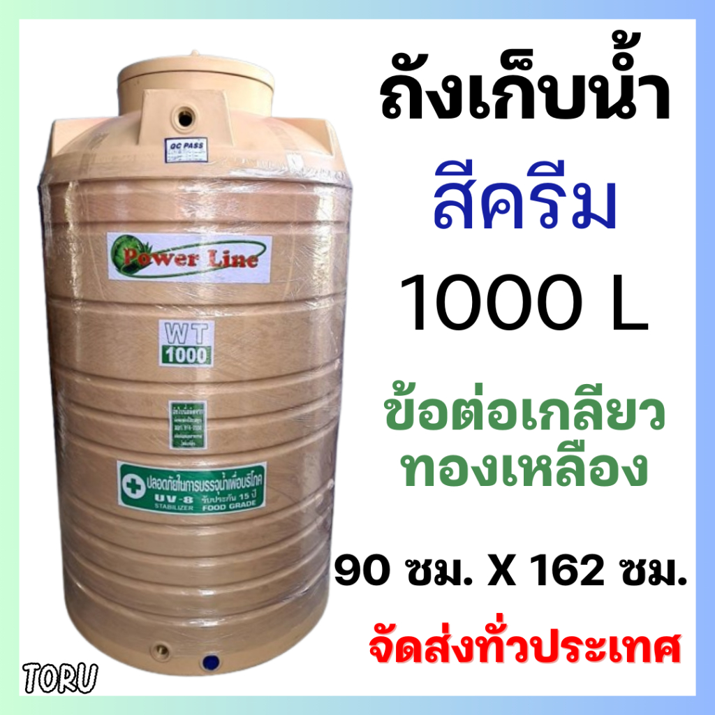ถังน้ำ ถังเก็บน้ำ สี ครีม 1000 ลิตร หนา หน้าแปลนทองเหลือง บนดิน +ส่งทั่วประเทศ+