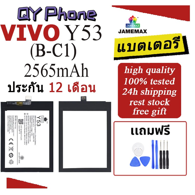 แบตเตอรี่ VIVO Y53  Battery/Battery JAMEMAX ประกัน 12เดือน