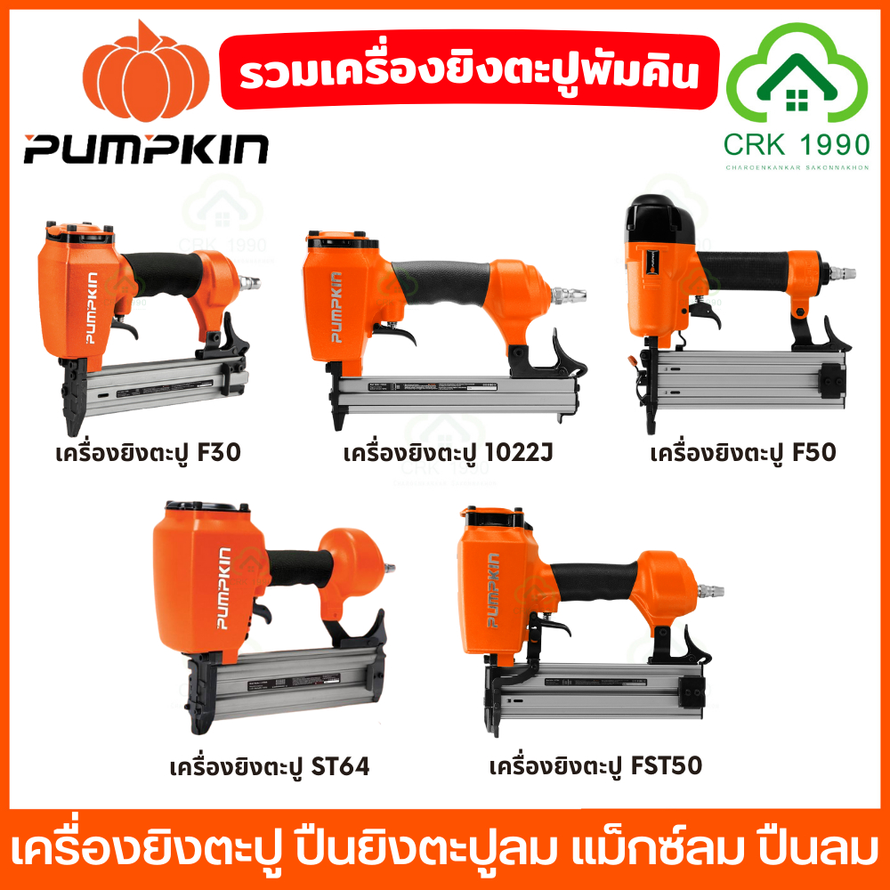 PUMPKIN เครื่องยิงตะปู แม็กซ์ลม ขาเดี่ยว ขาคู่ ยิงไม้ ยิงคอนกรีต F30 F50 1022J ST64 FST50 50230 5023