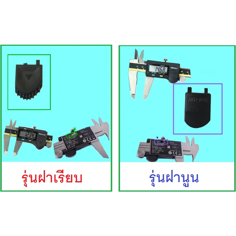 อะไหล่-ฝาปิดแบตฯ เวอร์เนียดิจิทัล Mitutoyo ขนาดความยาว 6นิ้ว 8นิ้ว และ 12นิ้ว