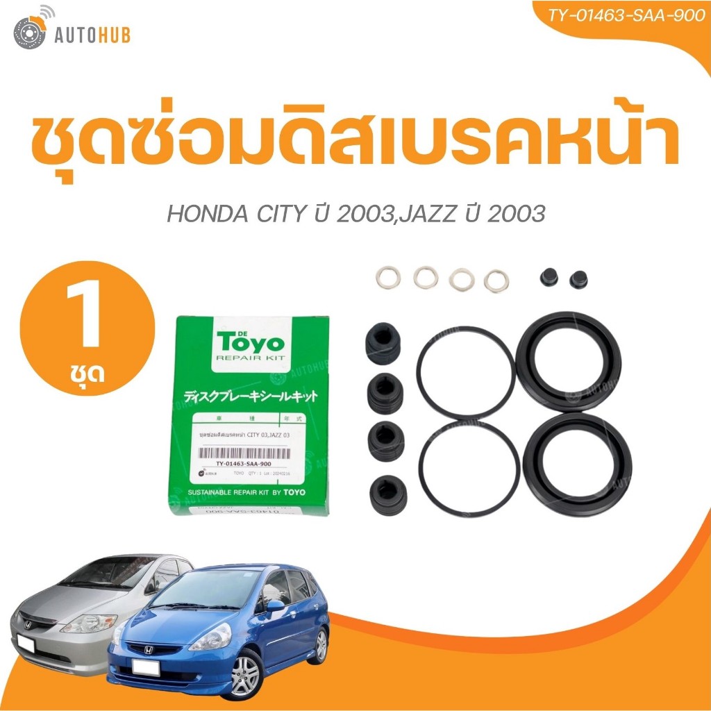 TOYO ยางดิสเบรค ชุดซ่อมดิสเบรค ชุดซ่อมคาลิปเปอร์เบรค หน้า HONDA CITY ปี 2003,JAZZ ปี 2003 เบอร์แท้ 0