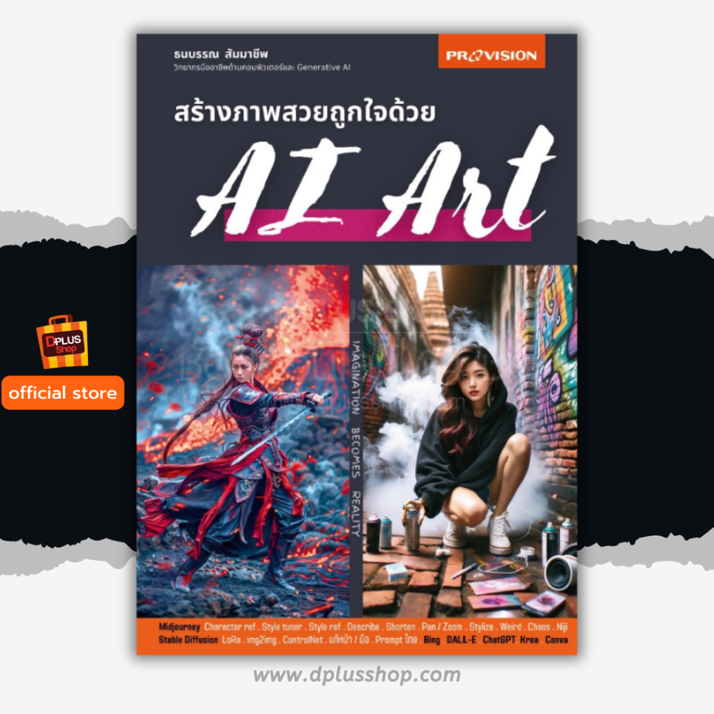 ► หนังสือ สร้างภาพสวยถูกใจด้วย Ai Art [ISBN : 8203] ✔️e-Receipt