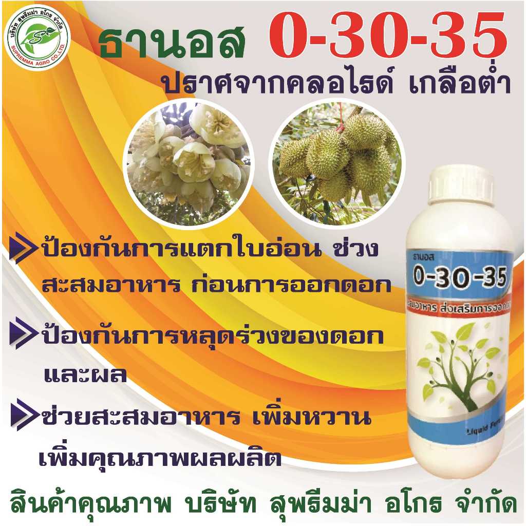 ปุ๋ยน้ำ ธานอส สูตร 0-30-35  สูตรเข้มข้น ***สูตรสะสมอาหาร ส่งเสริมการออกดอก*** ปราศจากคลอร์ไรด์ ขนาด 