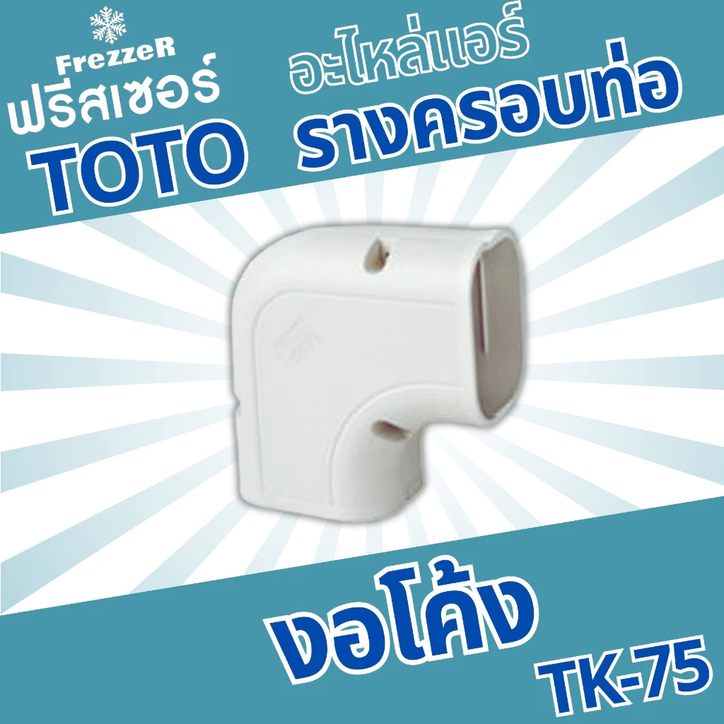 อุปกรณ์รางครอบท่อแอร์ TOTO Slim ขนาด 75 ของแท้ คุณภาพดี thumbnail 9