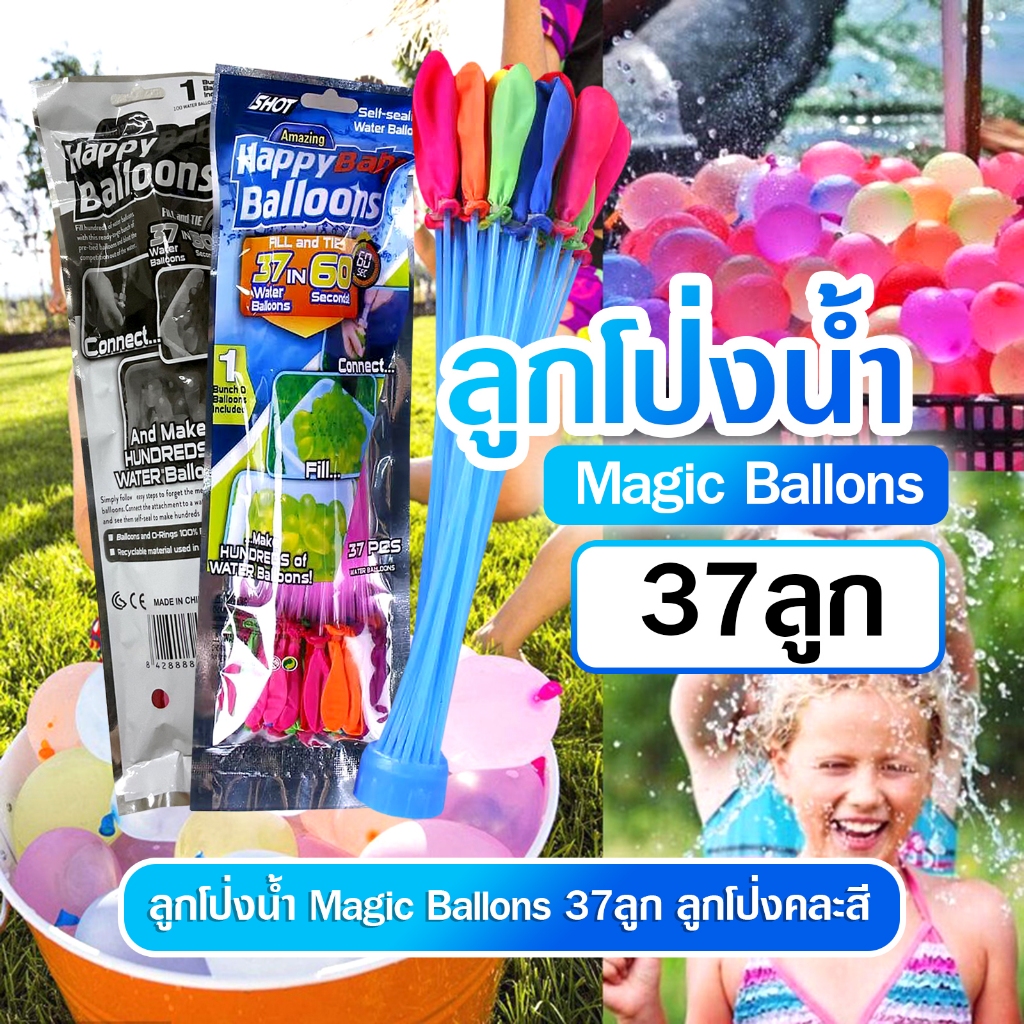ลูกโป่งน้ำ มาพร้อมหัวต่อก็อกน้ำ Water Balloons ของเล่นเด็ก ของเล่นกลางแจ้ง เกมส์ครอบครัว เกมส์ปาร์ตี้ E40