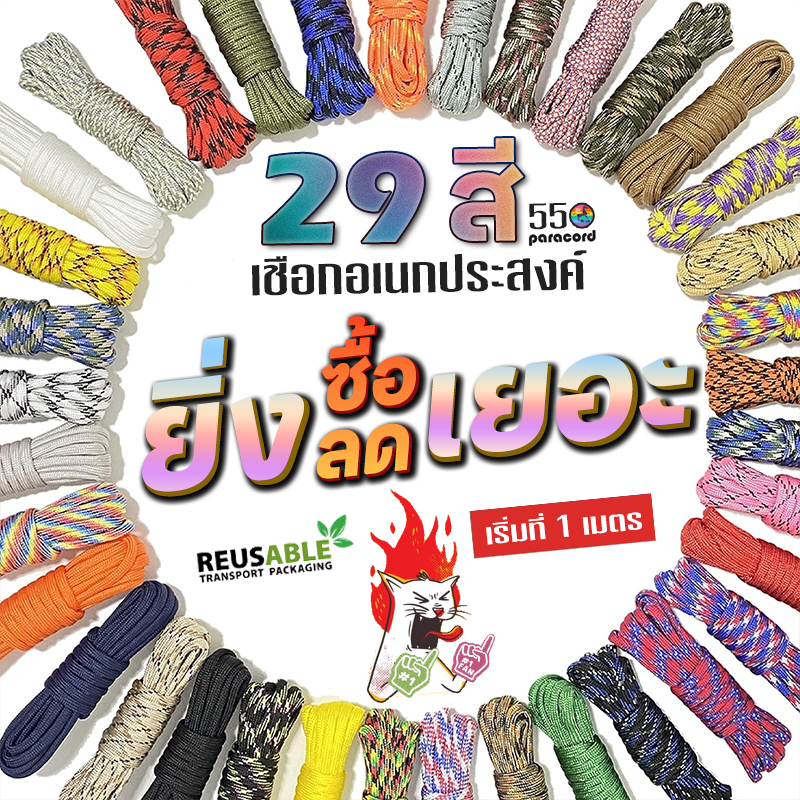 ปลีก/ส่ง 29 สี เชือกพาราคอร์ด 4.5 มิล ตัดแบ่งขายเป็นเมตร 7 แกน PARACORD 4.5 mm เชือกร่ม