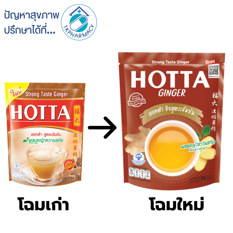 Hotta ฮอทต้า ขิงเข้มข้น ผสมหญ้าหวานสกัด 14 ซอง (น้ำตาล)
