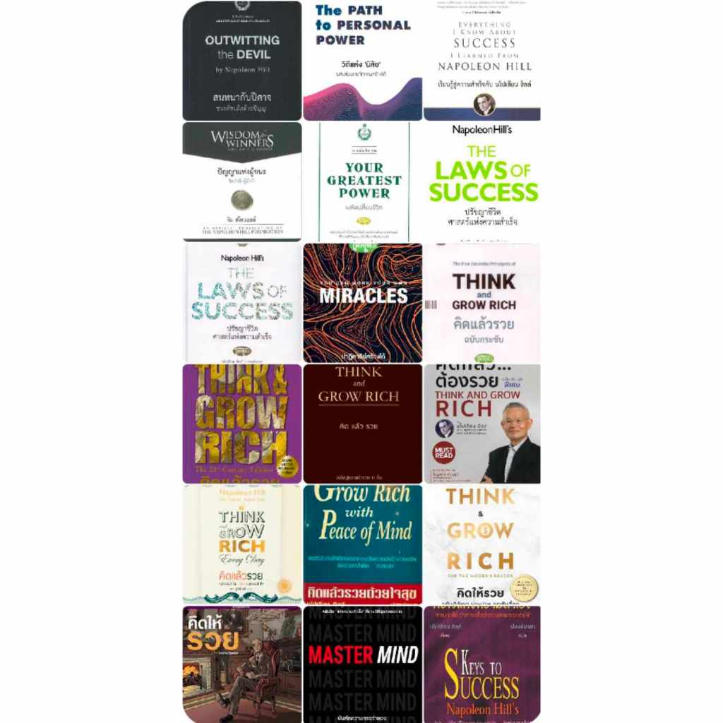 รวม 16ผลงานหนังสือของนโปเลียน ฮิลล์ คิดแล้วรวย,สนทนากับปีศาจ,วิถีแห่งนิสัย,Master Mind,เรียนรู้สู่ความสำเร็จ,ปัญญาผู้ชนะ
