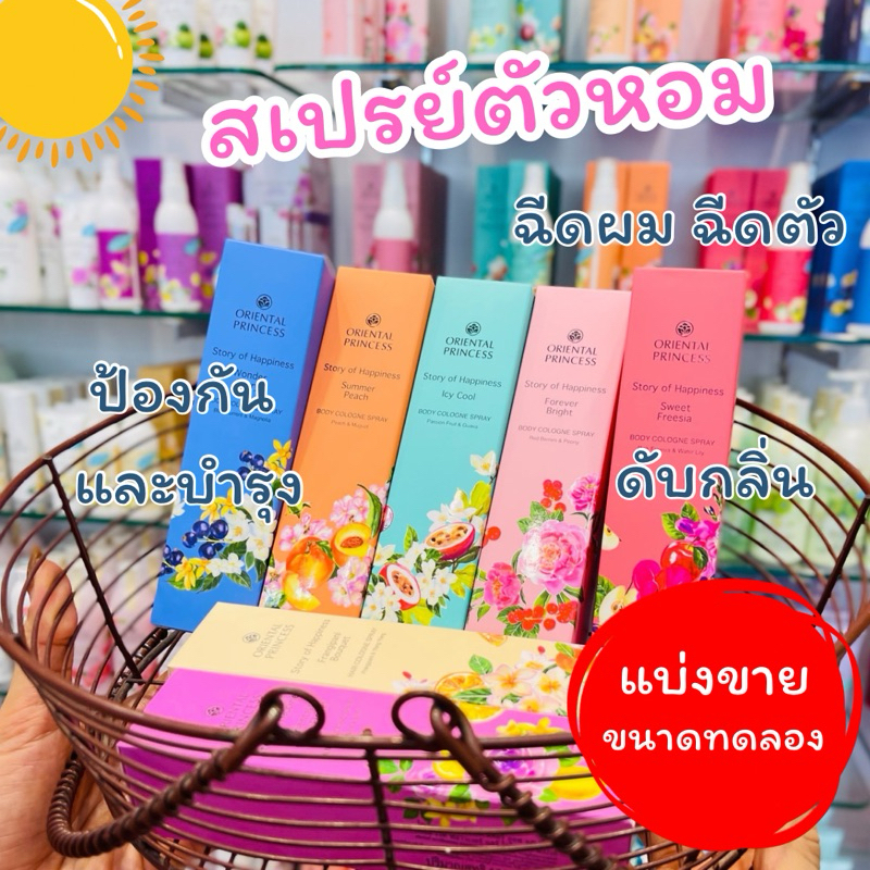 แบ่งขาย สเปรย์น้ำหอม ฉีดผม ฉีดตัว Oriental Princess Hair & Body ขนาดทดลอง