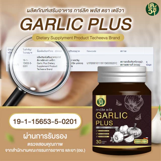 [ซื้อ1แถม1] น้ำมันกระเทียมลดไขมัน คอเลสเตอรอล Galic plus oil By เตชีวา