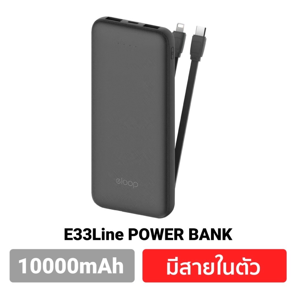 Power bank  Eloop E33 Line 10000mAh  สายชาร์จในตัว