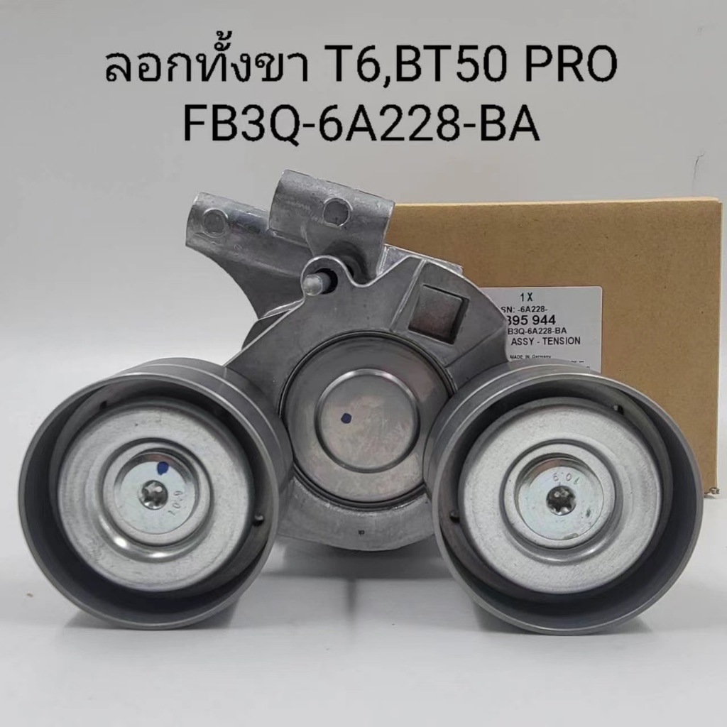 OEM FB3Q-6A228-BA  ลอกหน้าเครื่องพร้อมขา  BT50 PRO 2.2,3.2 FORD T6 ปี' 12-19