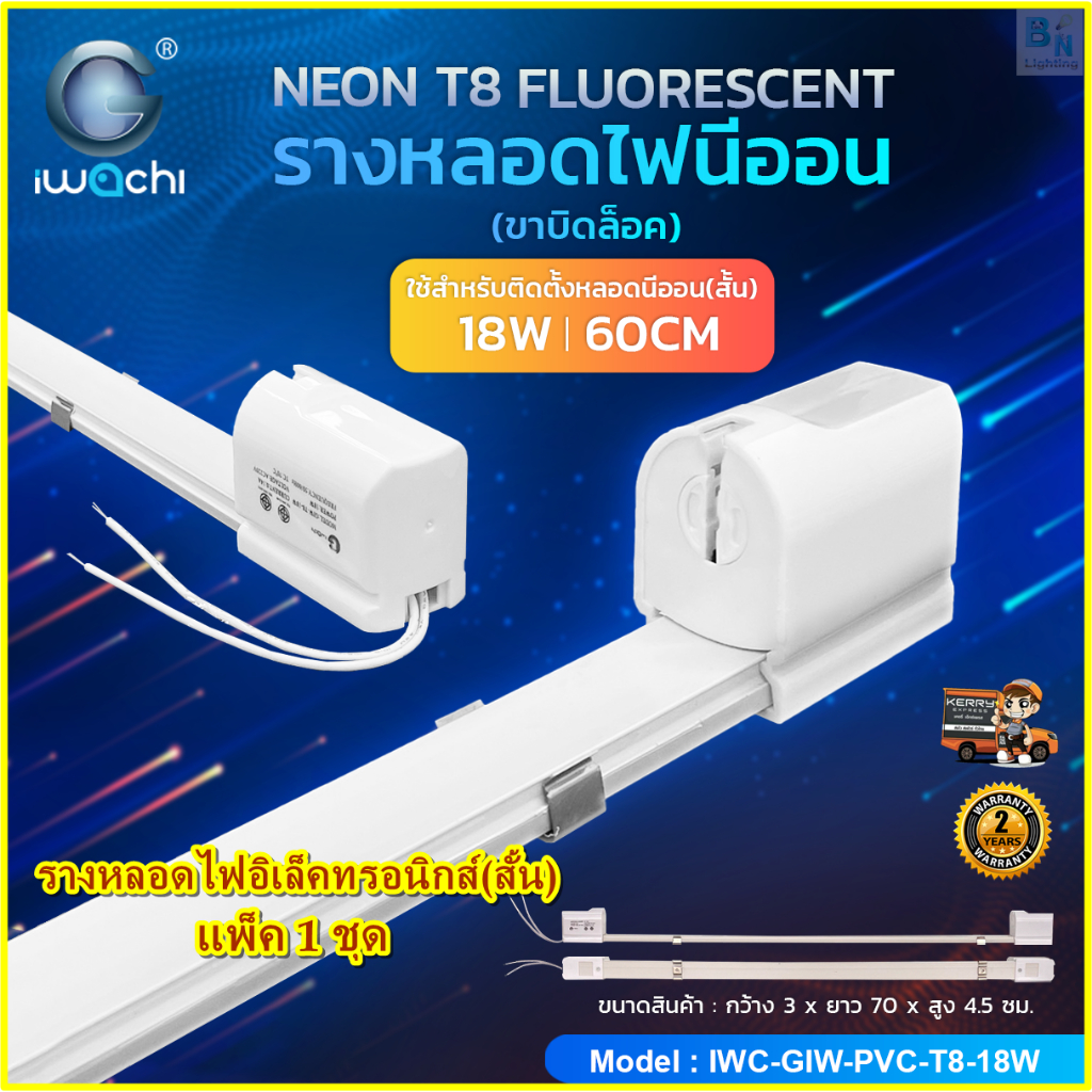 รางไฟอิเล็คทรอนิกส์ รางหลอดไฟนีออน ขาไฟฟลูออเรสเซนต์ รางไฟเปล่า รางหลอดไฟสั้น 20วัตต รางหลอดไฟยาว 40 วัตต์ IWACHI (1ชุด)