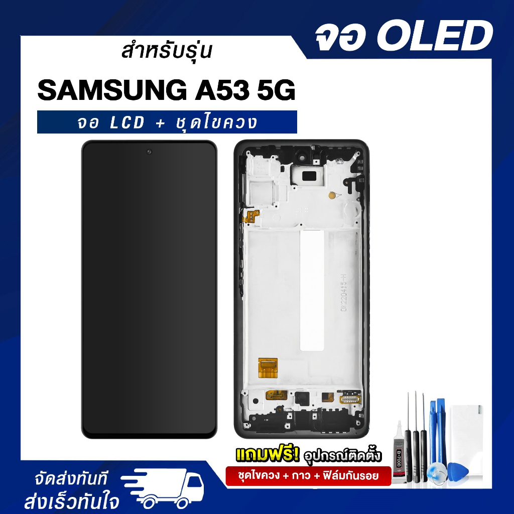 จอ LCD Samsung A53 5G หน้าจอซัมซุง แถมฟรี ! ชุดไขควง ฟิล์มและกาวติดจอมือถือ