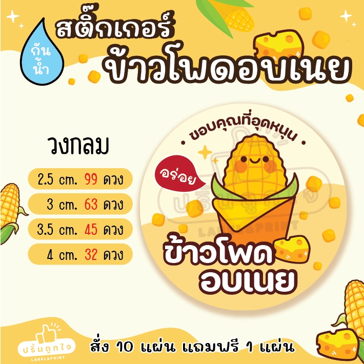 (ขั้นต่ำ 6 แผ่น)🌽 🧈สติ๊กเกอร์ข้าวโพดอบเนย ข้าวโพคคลุกเนย 🧈🌽 โดนน้ำกันน้ำ 100% สีไม่หลุดลอก (มีหลายขนาดให้เลือก) - รูปที่ 6