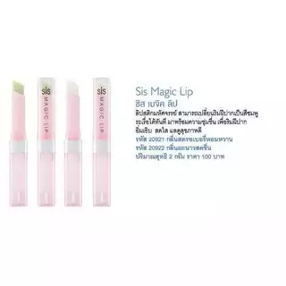 ชิส เมจิก ลิป ลิปเปลี่ยนสี กิฟฟารีน Sis Magic Lip ลิปซิส เมจิกลิป
