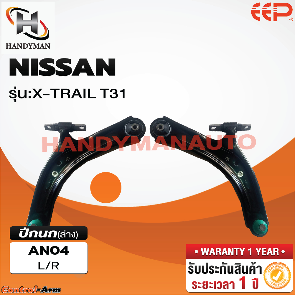 ปีกนกล่าง NISSAN X-TRAIL T31 ปีกนกล่าง NISSAN X-TRAIL T31