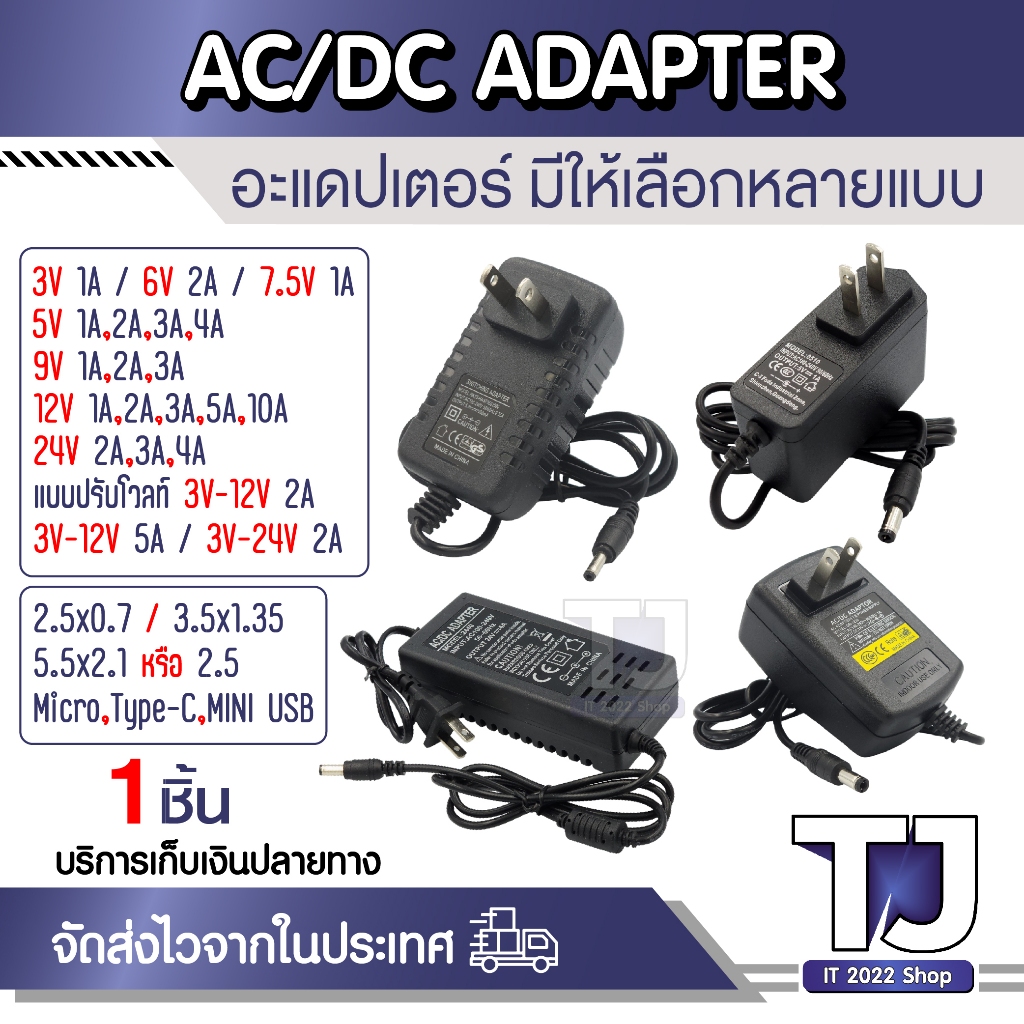 (มีให้เลือกหลายแบบ) DC พาวเวอร์ซัพพลายชาร์จ 5V 6V 7.5V 9V 12V 24V 48V และ แบบปรับโวลท์ (1ชิ้น)
