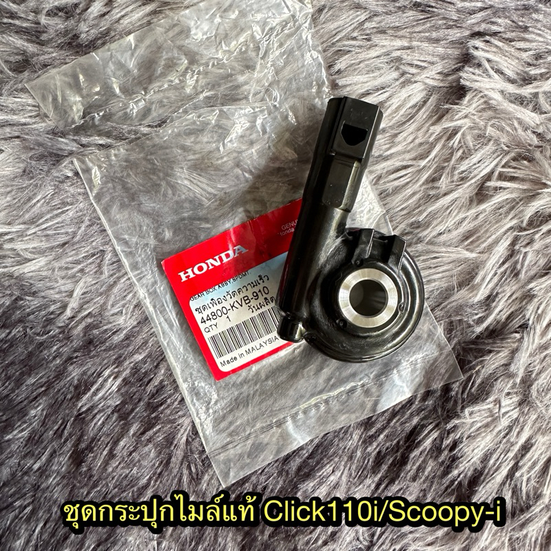 กระปุกไมล์ ชุดเฟืองวัดความเร็ว Click110i/Scoopy-i 44800-KVB-910