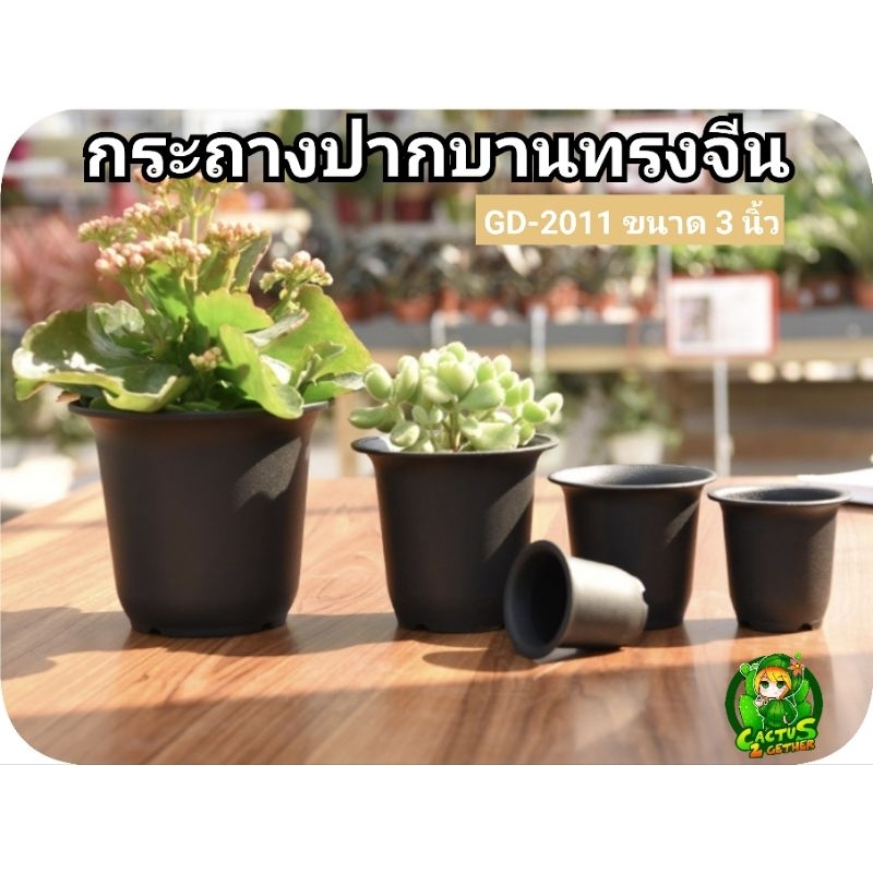 [รหัส GD] กระถางปากบานทรงจีน 3.5"
