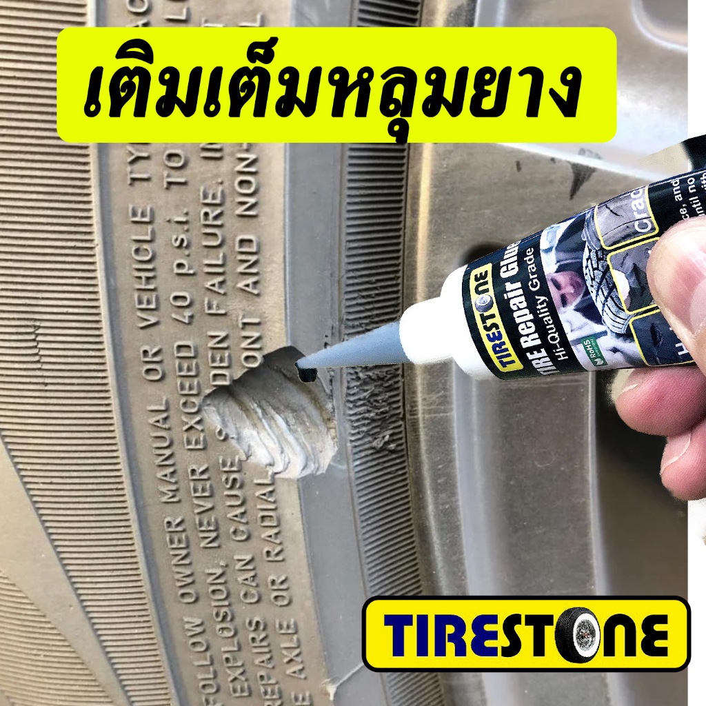 กาวซ่อมยางรถยนต์ TIRESTONE คุณภาพสูง ซ่อมรอยฉีกขาด เติมเต็มหลุม ปะรอยแตกปริ ไม่เป็นฝ้าขาว