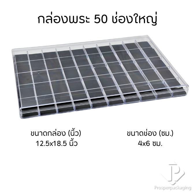 กล่องพลาสติกแบบ 50ช่องใหญ่ พร้อมฝาปิด จัดเก็บของได้อเนกประสงค์ มีโฟมบุผ้ากำมะหยี่สีดำ จัดเก็บพระเครื่อง จิวเวอรี่ PM