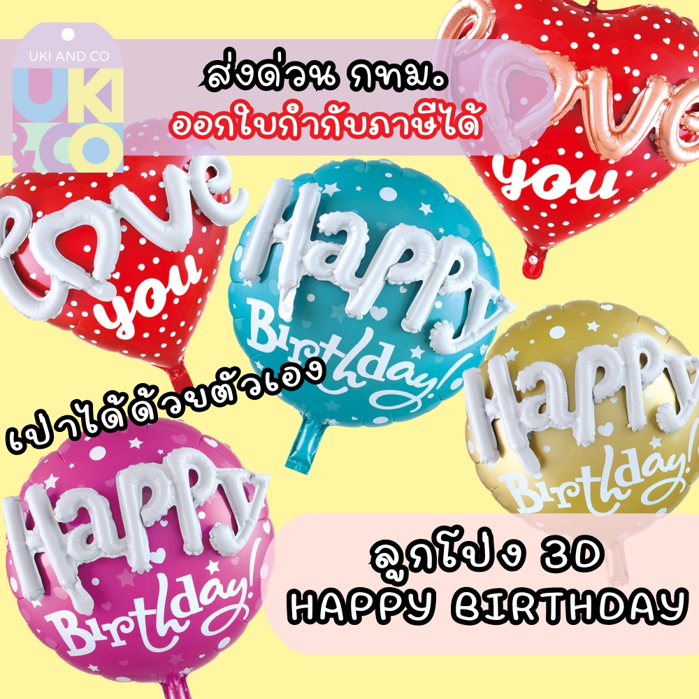 ลูกโป่งวันเกิด ลูกโป่งฟอยล์ ใช้จัดงานวันเกิด ลูกโป่งหัวใจ 3D happy birthday balloon ของขวัญ UKI stationery BL-14/15