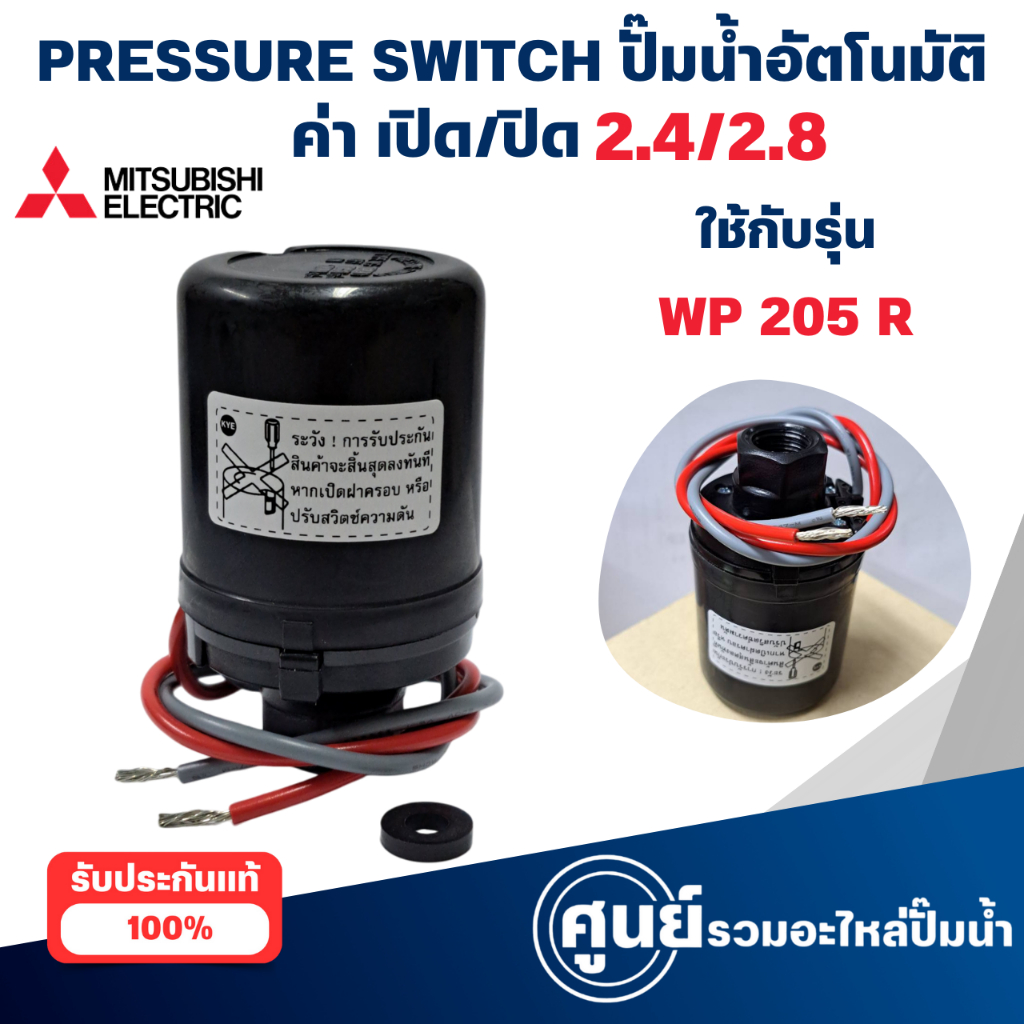 อะไหล่ปั๊มน้ำ Mitsubishi เพรสเชอร์สวิทซ์ รุ่น WP 205-255 R (2.4-2.8) อะไหล่แท้ สินค้าสามารถออกใบกำกับภาษีได้