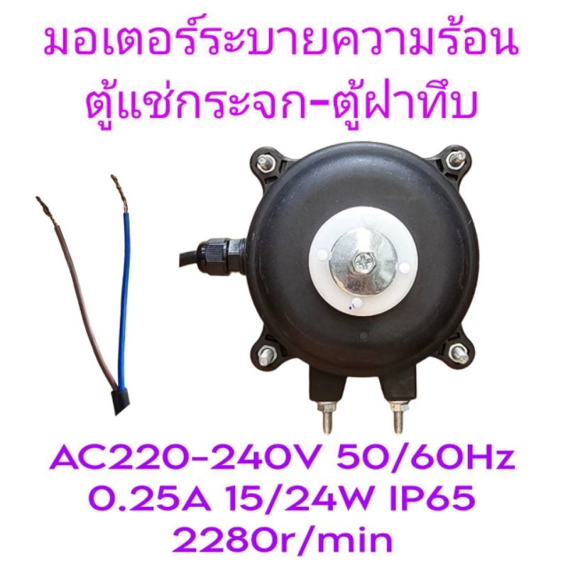 มอเตอร์ตู้แช่กระจก  ตู้แช่ฝาทึบ AC220-240V 50/60Hz 0.25A 15/24W(สีดำ)