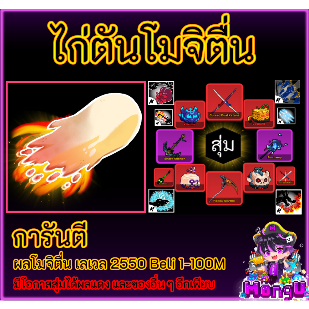 ไก่ตันโมจิตื่น สกิลครบพร้อมเล่น การ์ดเกม Bloxfruit