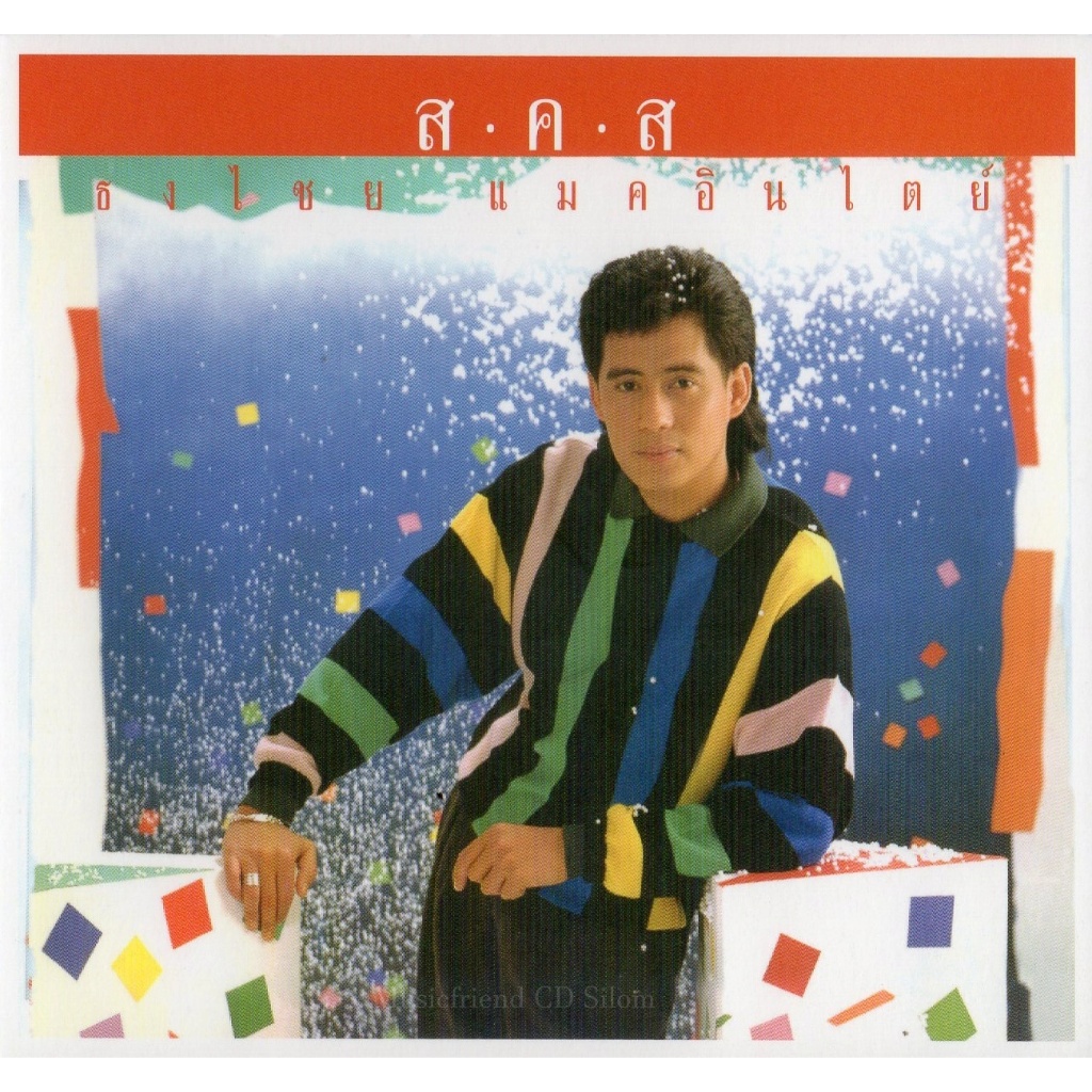 CD,เบิร์ด ธงไชย แมคอินไตย์ ชุด 04 ส.ค.ส. (Bird Thongchai)(2565)