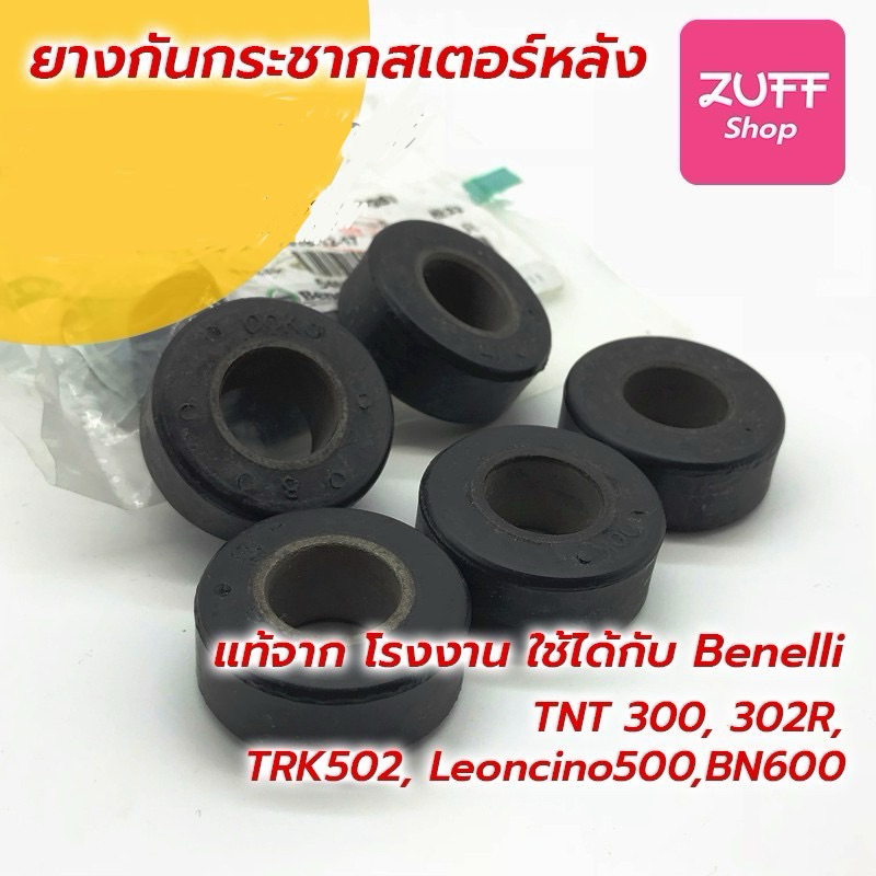 ยางกันกระชากล้อ 5ชิ้น/ชุด Benelli แท้ตรงรุ่น จากโรงงาน ​TNT300, TNT302s, 302R, TRK502, Leoncino500, 