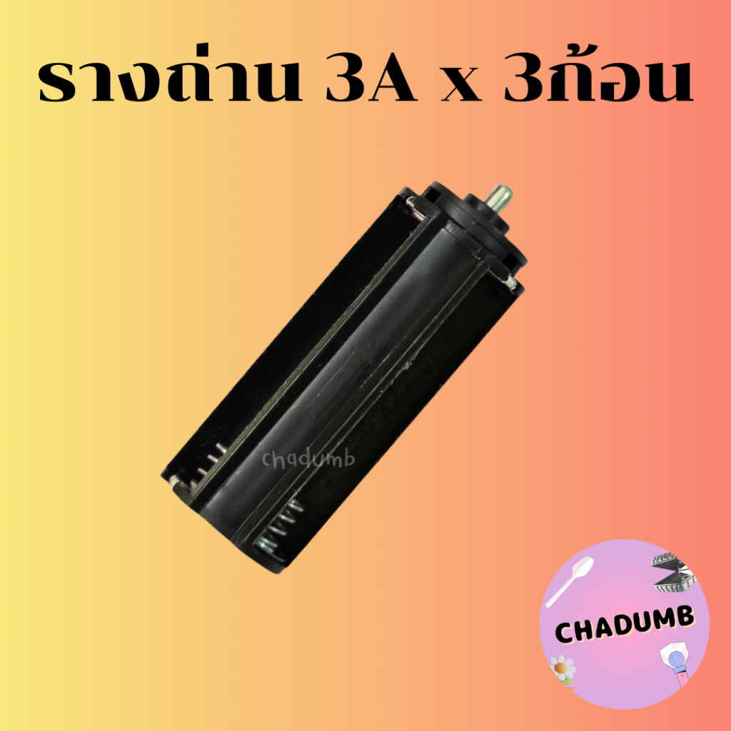 พร้อมส่ง รางถ่านไฟฉาย AAA ( 3A ) 3 ก้อน สีดำ ขั้วสีเงิน **ใช้กับแท่งไฟคอนเสริตไม่ได้ค่ะ**