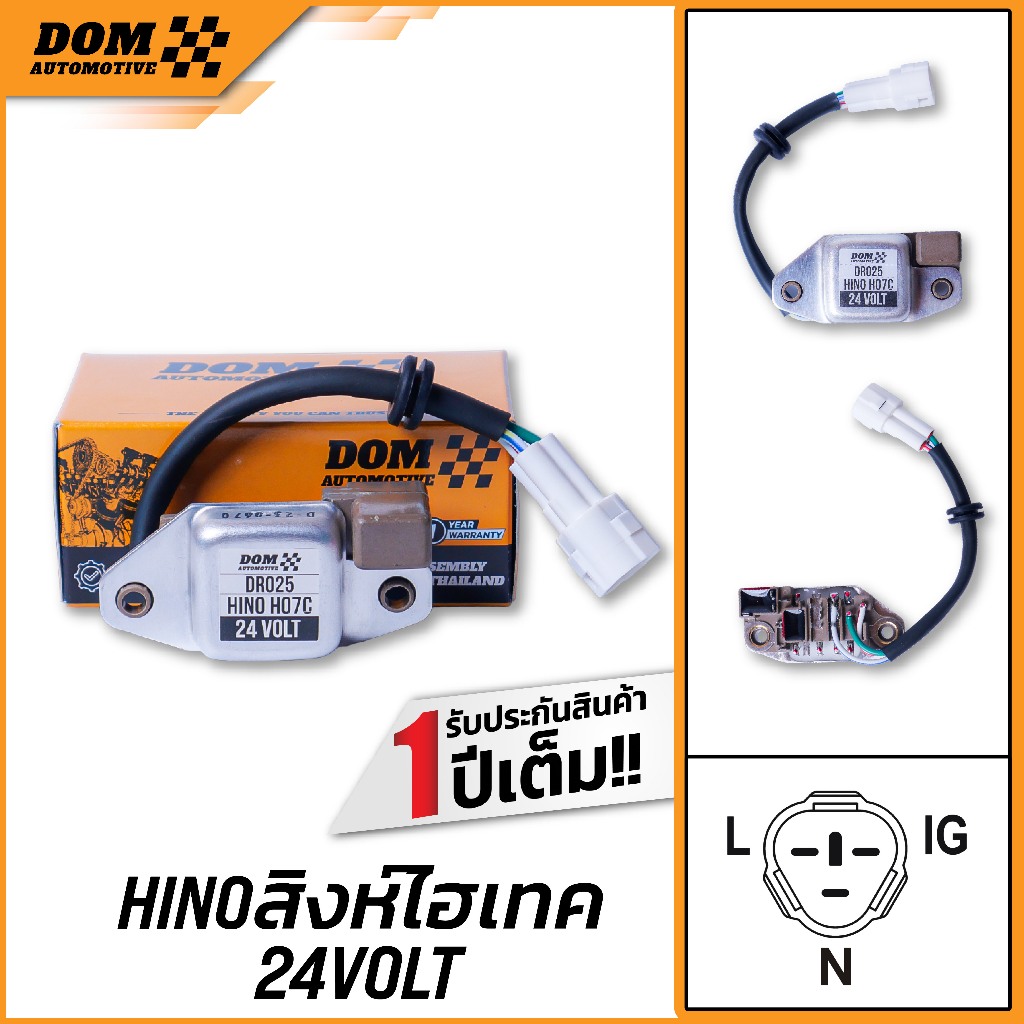 คัทเอาท์ไดชาร์จ HINO สิงห์ไฮเทค 24V พร้อมชุดสายไฟ สำหรับรถ HINO HO7C สิงห์ไฮเทค (สินค้าใหม่) | DOM Automotive DR025