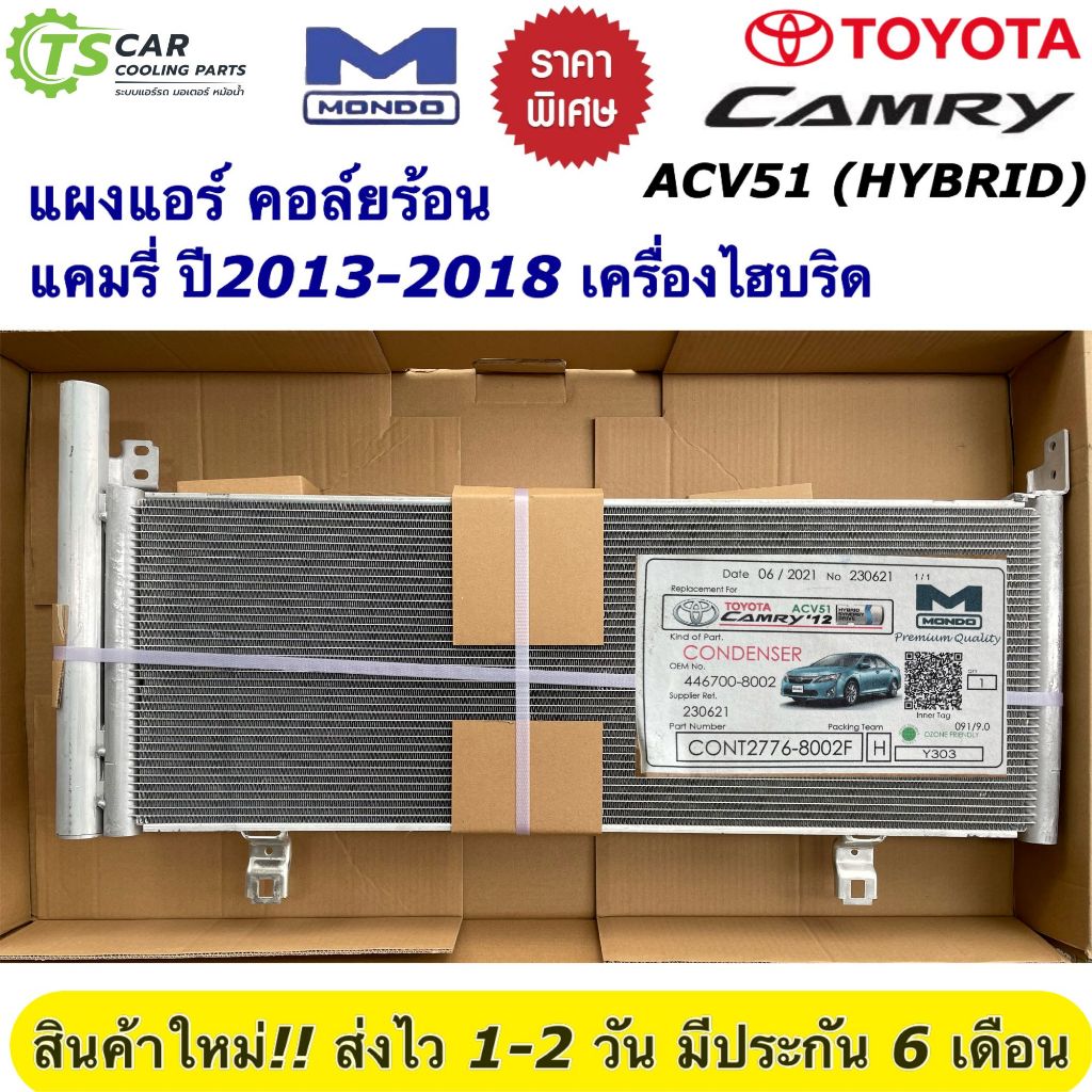 แผงแอร์ โตโยต้า แคมรี่ ไฮบริด ปี2012-2019 Toyota Camry Hybrid ACV51 (ยี่ห้อ Mondo Camry 12 ACV51) รั