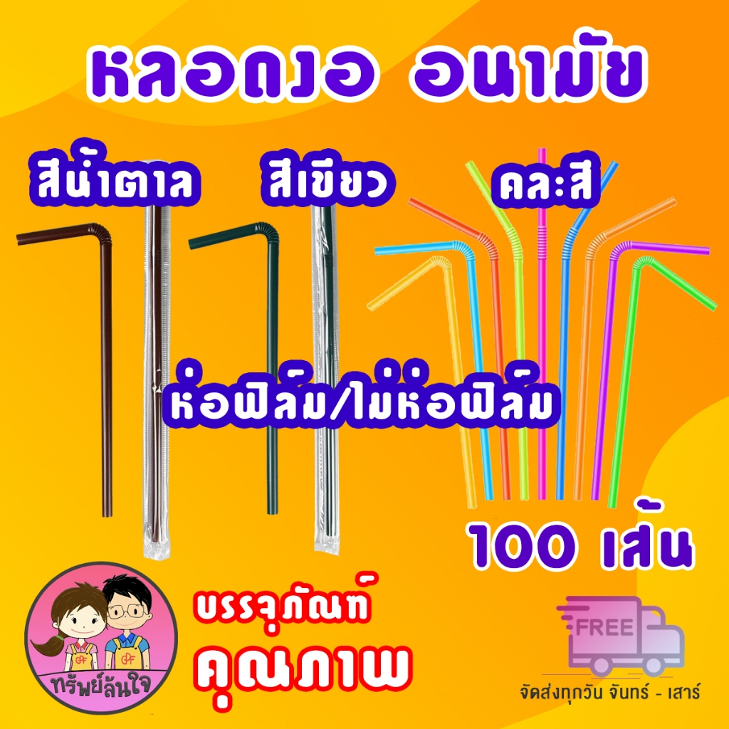 หลอดงออนามัย ห่อฟิล์ม/ไม่ห่อฟิล์ม สะอาด ปลอดภัย มี 3 สี น้ำตาล เขียวเข้ม คละสี (100เส้น/แพ็ค)